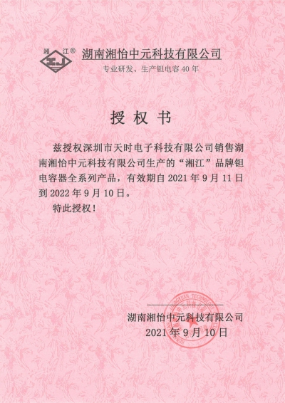 湘怡钽电代理证